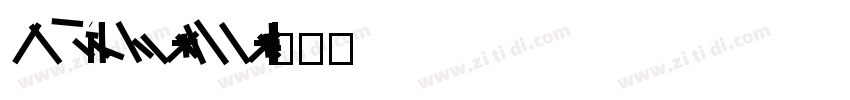 FZVariableLan THK lI字体转换